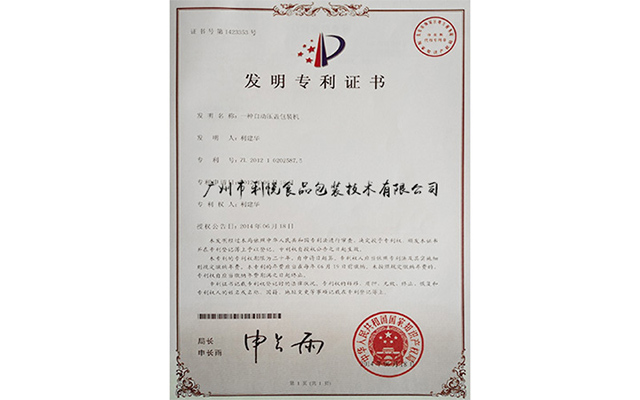 自動(dòng)壓蓋機(jī)發(fā)明專(zhuān)利