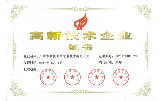 高新技術(shù)企業(yè)榮譽(yù)證書(shū)